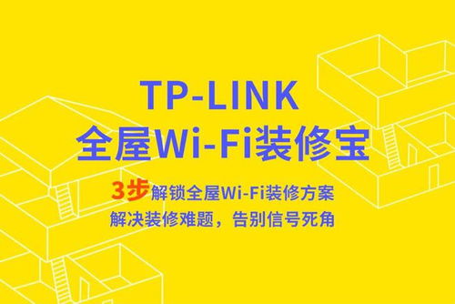 TP-LINK 推出“全屋 Wi-Fi 裝修寶”小程序，讓家庭組網(wǎng)方案設(shè)計(jì)更智能便捷
